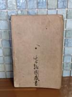 露子姫　木版口絵入