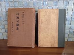 詩壇の散歩