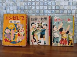 新しいお話・面白い童話　2年生　2冊一函入
