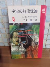 宇宙の放浪怪物　QーTbooks SF