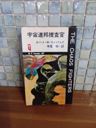 宇宙連邦捜査官　Q−Tbooks SF