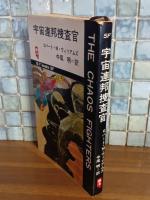 宇宙連邦捜査官　Q−Tbooks SF