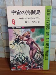 宇宙の海賊島　Q−Tbooks SF