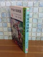 宇宙の海賊島　Q−Tbooks SF