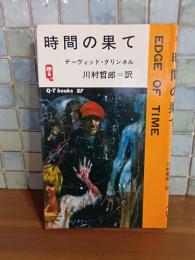 時間の果て　Q−Tbooks SF