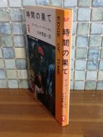 時間の果て　Q−Tbooks SF