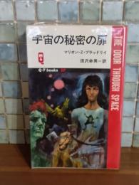 宇宙の秘密の扉　Q−Tbooks SF