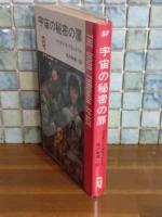 宇宙の秘密の扉　Q−Tbooks SF