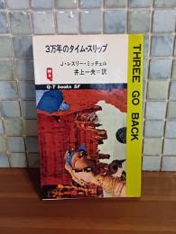3万年のタイム・スリップ　Q−Tbooks SF
