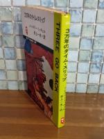 3万年のタイム・スリップ　Q−Tbooks SF