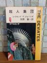 超人集団　Q−Tbooks SF