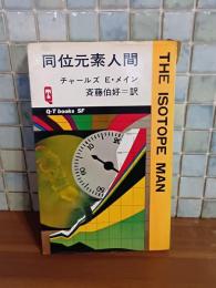 同位元素人間　Q−Tbooks SF