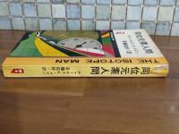 同位元素人間　Q−Tbooks SF