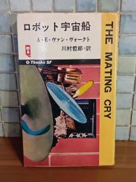ロボット宇宙船　Q−Tbooks SF