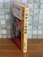 ロボット宇宙船　Q−Tbooks SF