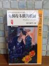 未知なる銀河航路　Q−Tbooks SF