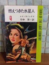 燃えつきた水星人　Q−Tbooks SF