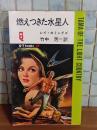 燃えつきた水星人　Q−Tbooks SF