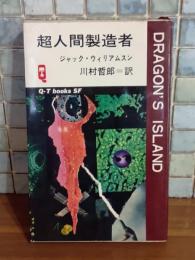 超人間製造者　Q−Tbooks SF