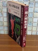超人間製造者　Q−Tbooks SF
