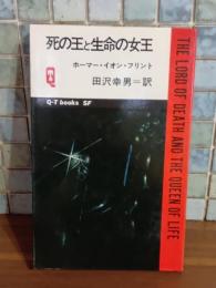 死の王と生命の女王　Q−Tbooks SF