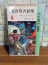 運命号の冒険　Q−Tbooks SF