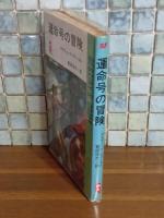 運命号の冒険　Q−Tbooks SF