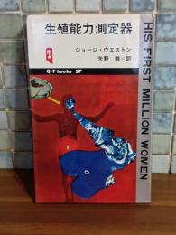 生殖能力測定器　Q−Tbooks SF
