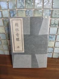 株林奇縁　発禁本
