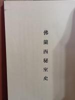 仏蘭西秘室史　発禁本