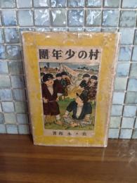 村の少年団