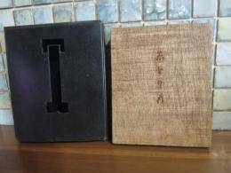 志とり古　発禁本　