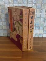 楽屋風呂　正続