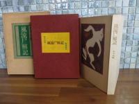風流尸解記　限定100部