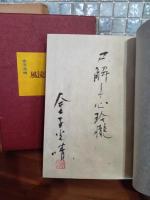 風流尸解記　限定100部