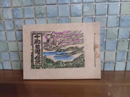 十和田湖の伝説　総木版画絵本