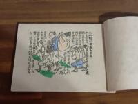 十和田湖の伝説　総木版画絵本