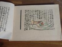 十和田湖の伝説　総木版画絵本