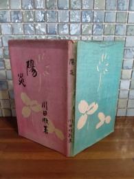 歌集陽炎　元版