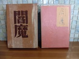 句集閻魔