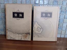 句集海堡　第一句集