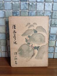 漫画道中記