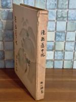 漫画道中記