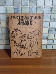 漫画吾輩は猫である