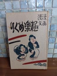 漫画漫文極楽めぐり