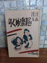 漫画漫文極楽めぐり