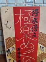 漫画漫文極楽めぐり　初版カバー