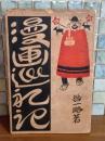 漫画巡礼記　カバー付