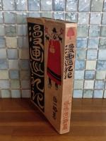 漫画巡礼記　カバー付