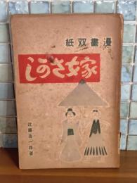 漫画双紙嫁さがし